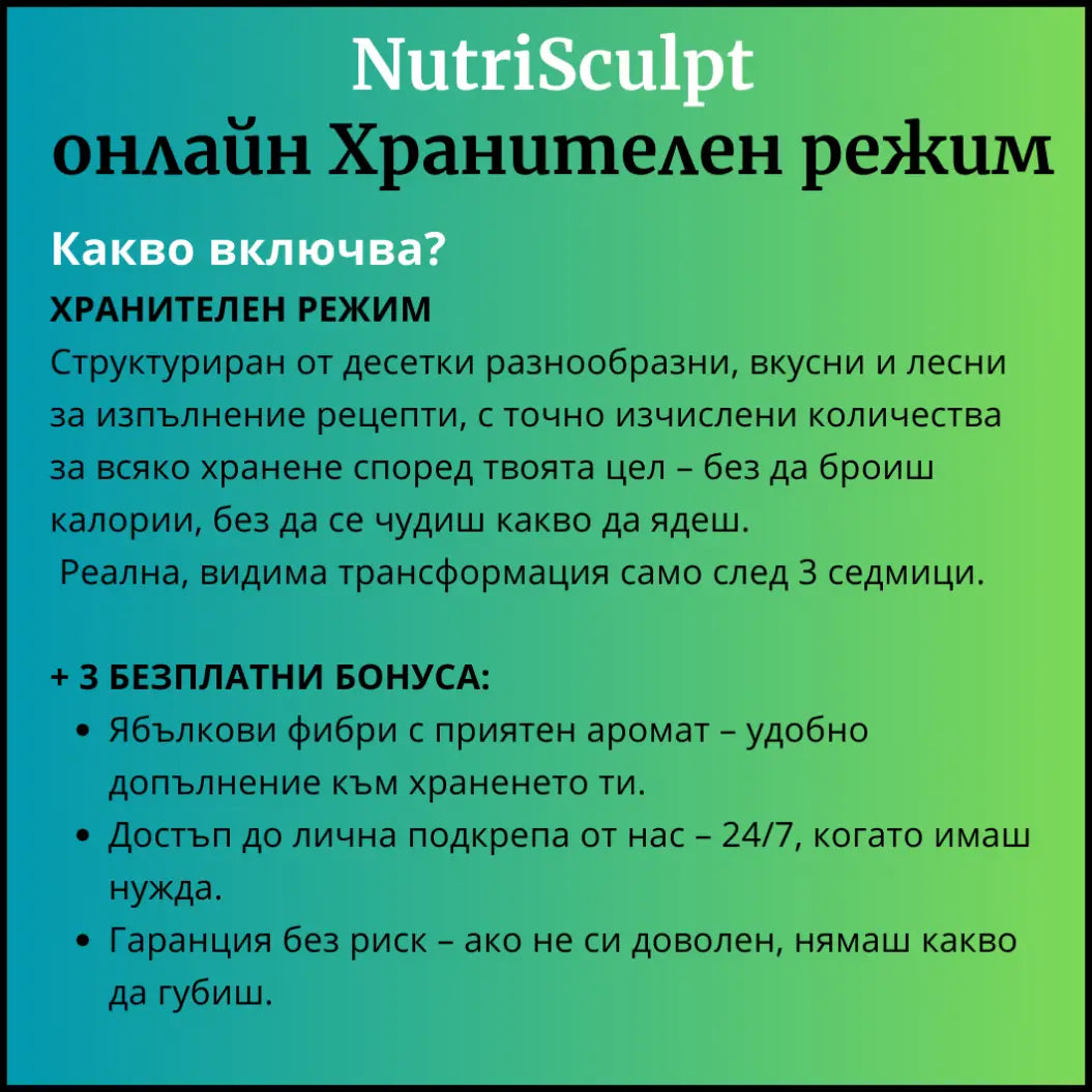 Хранителен режим за жени - NutriSculpt