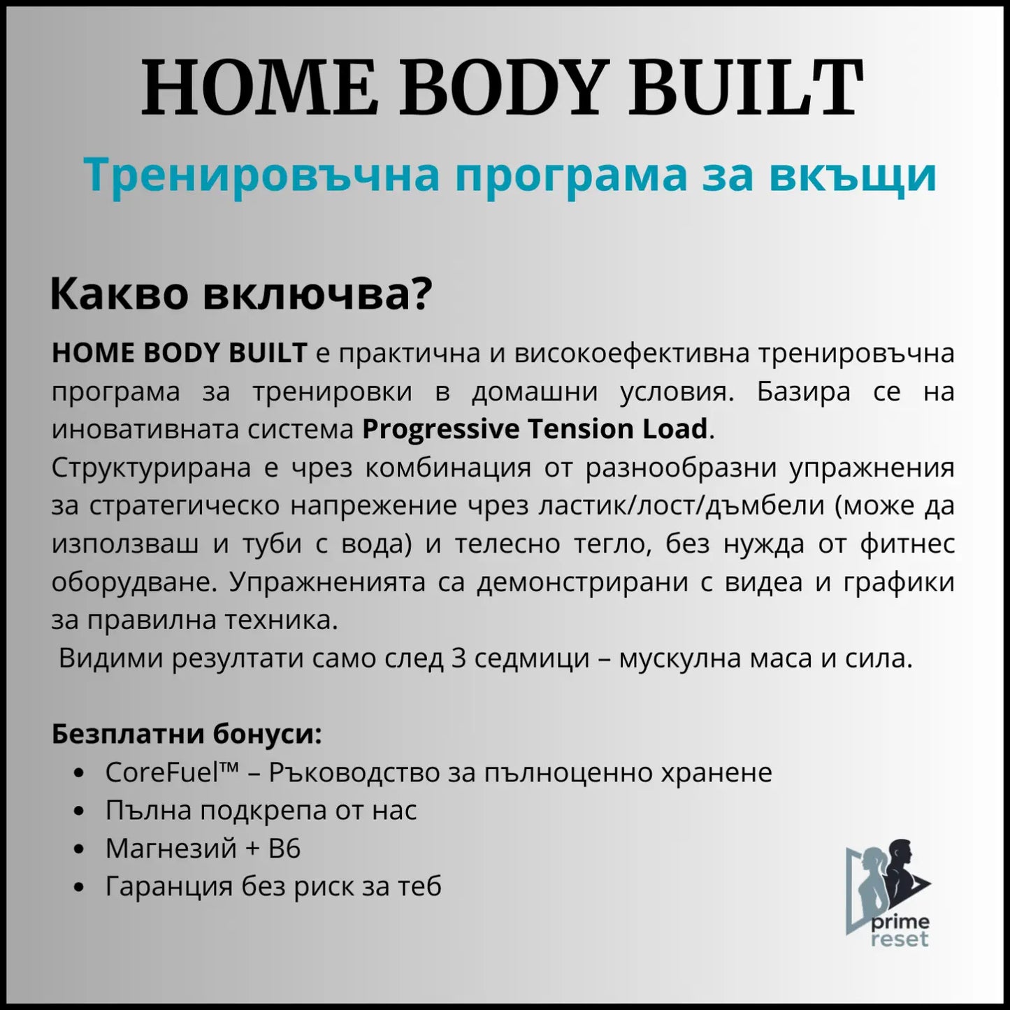 HOME BODY BUILT Тренировъчна програма за вкъщи