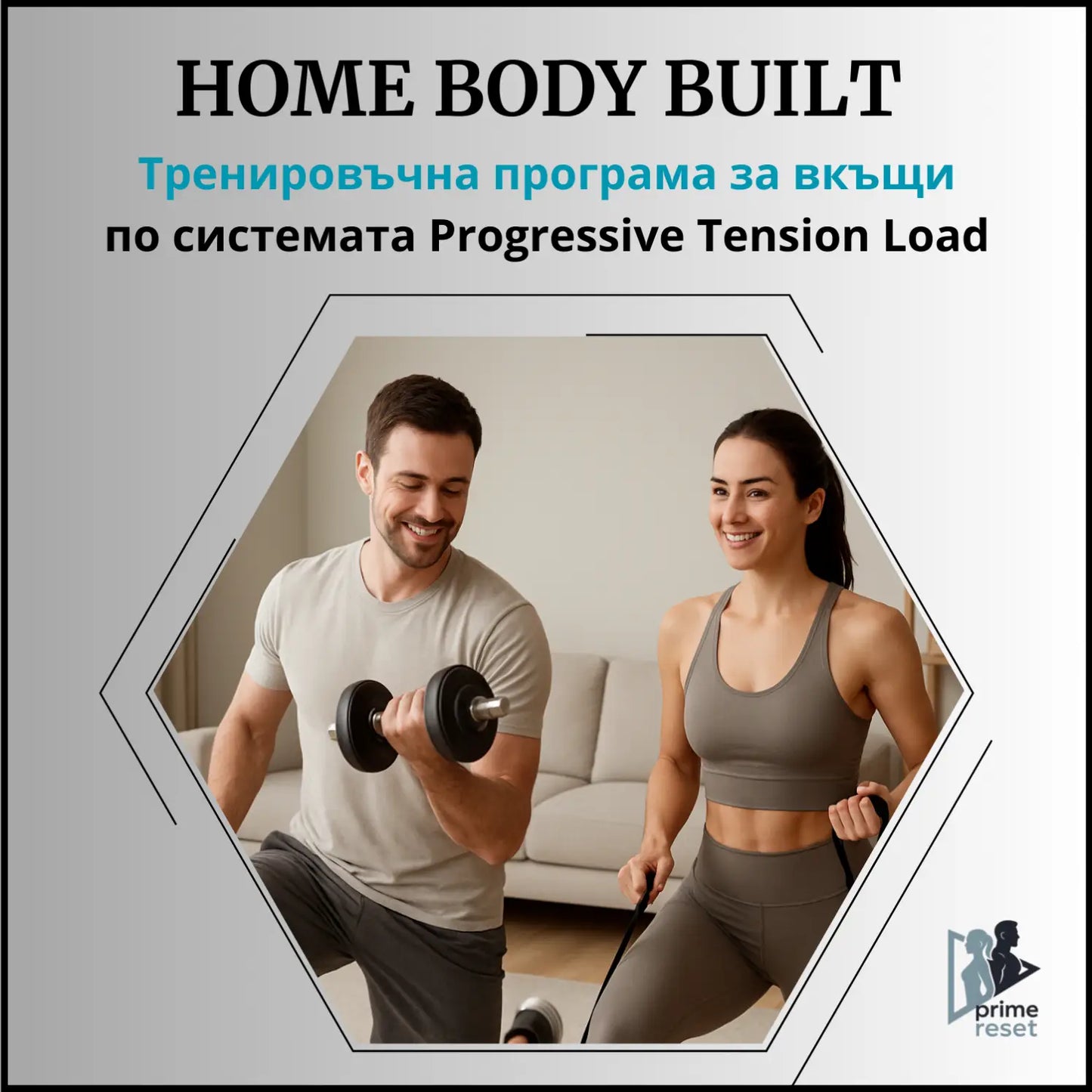 HOME BODY BUILT Тренировъчна програма за вкъщи