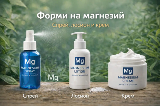 новото поколение магнезий. форми на магнезий ралични от оралните таблетки - спрей, лосион, крем