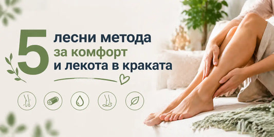 5 лесни метода за комфорт и лекота в краката всеки ден