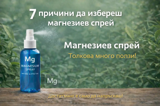 защо да изберем магнезиев спрей магнезиев хлорид