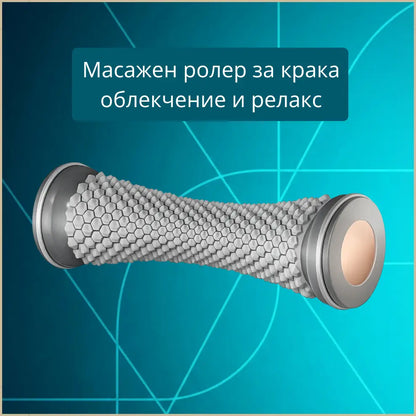 Масажен ролер - облекчение и релакс