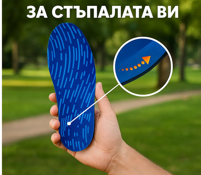 Стелки с анатомичен дизайн  – за комфорт и стабилност на краката