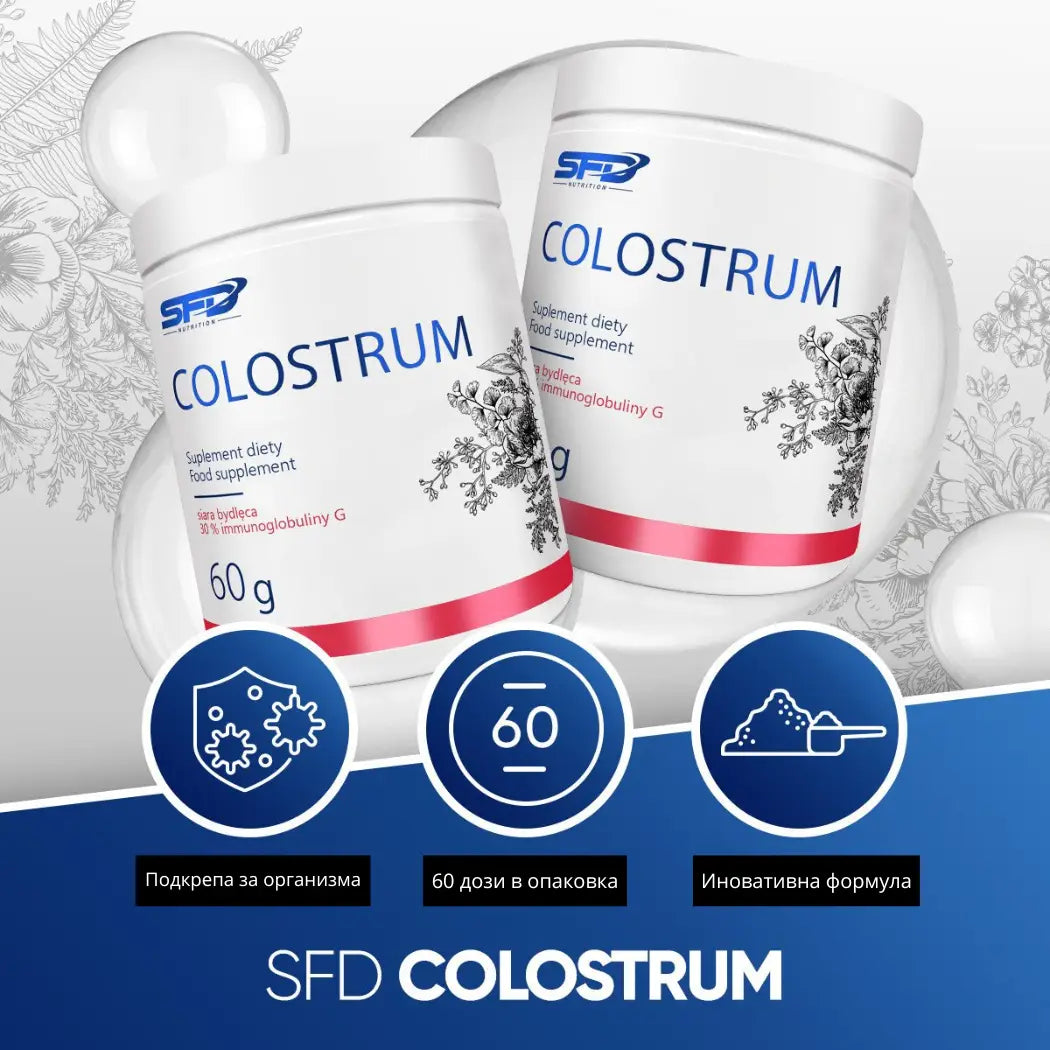 SFD COLOSTRUM - чиста суперхрана от коластра