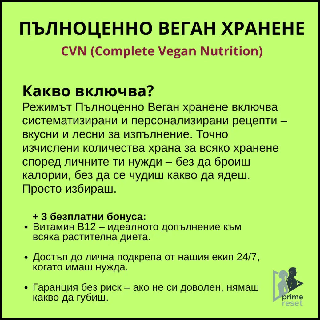 Пълноценно веган хранене