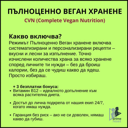 Пълноценно веган хранене