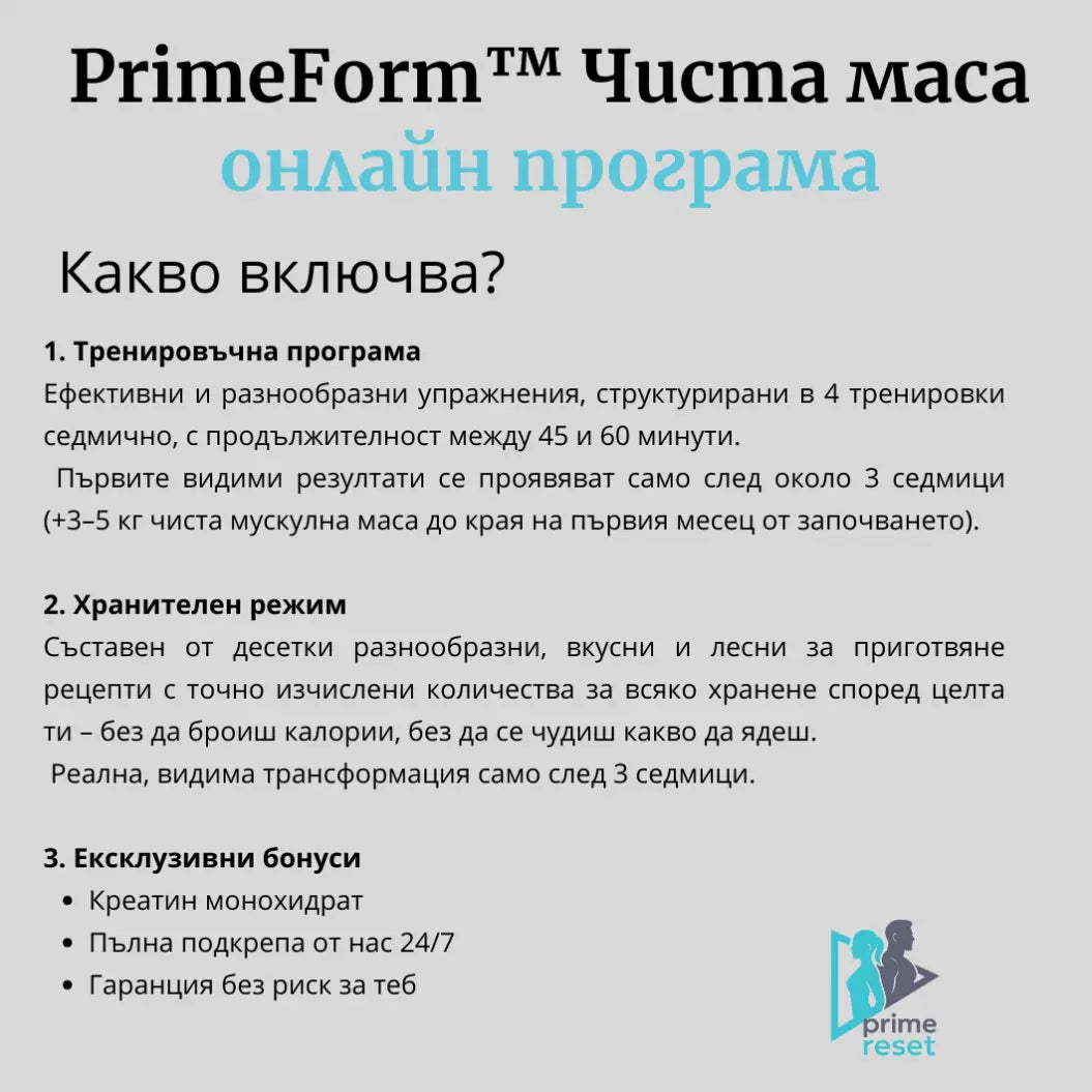 Програма за мускулна маса за мъже PrimeForm™