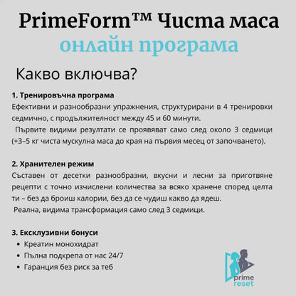 Програма за мускулна маса за мъже PrimeForm™