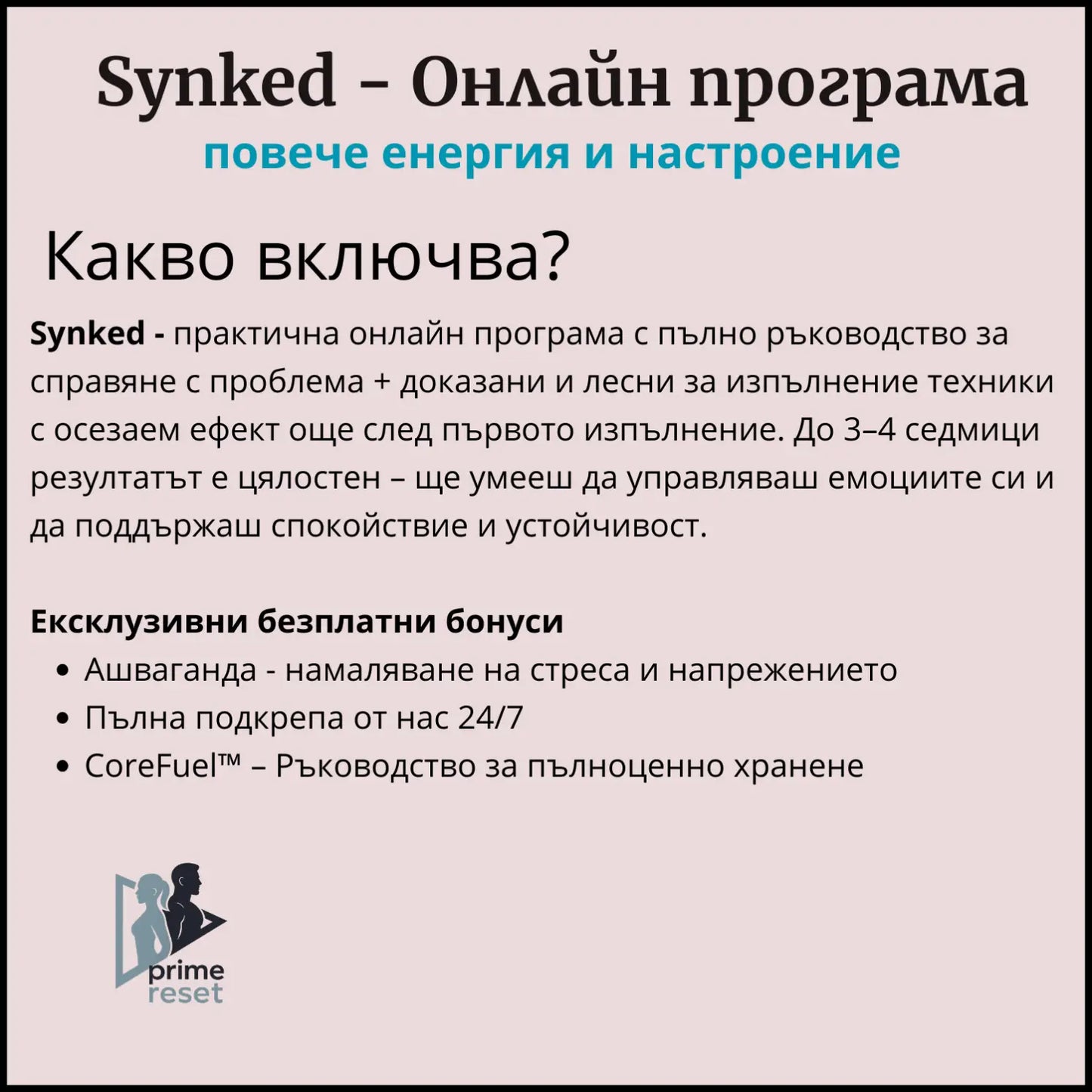 Synked - Програма за повече енергия и настроение