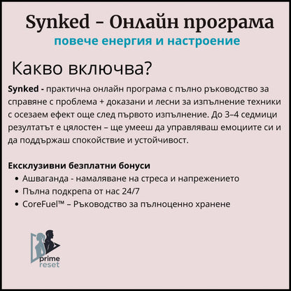 Synked - Програма за повече енергия и настроение
