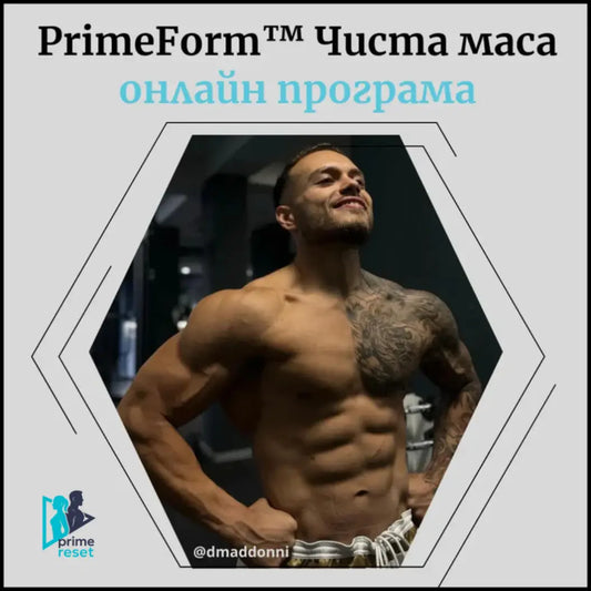 Програма за мускулна маса за мъже PrimeForm™