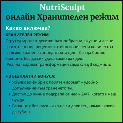 Хранителен режим за жени - NutriSculpt