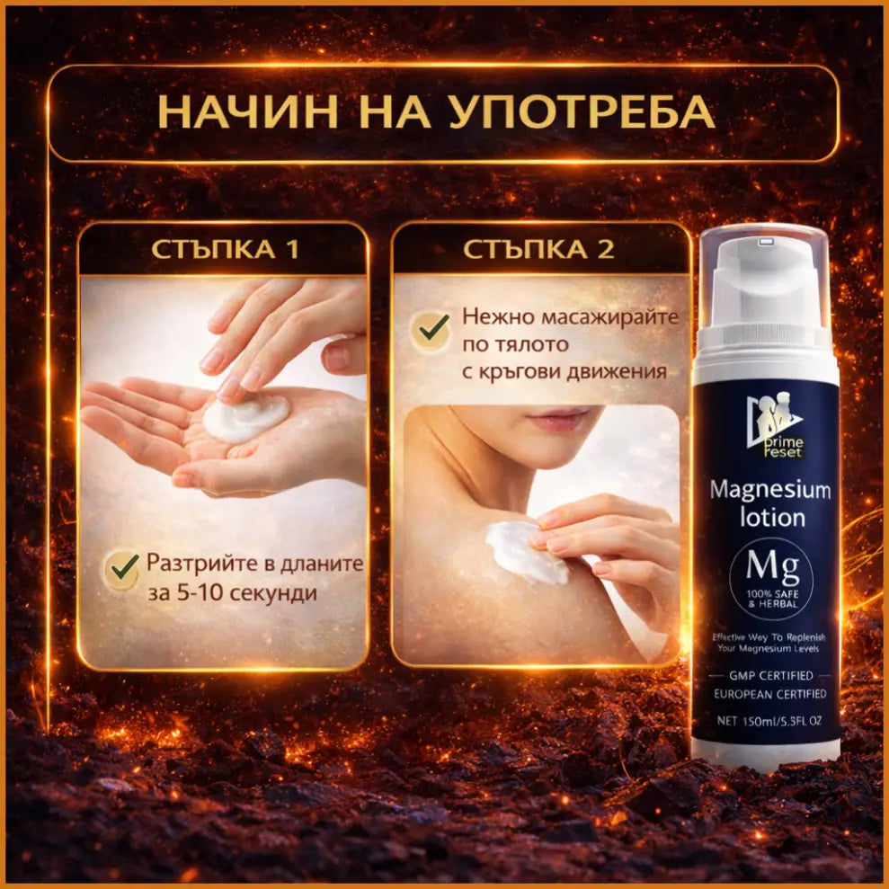 употреба на магнезиев лосион