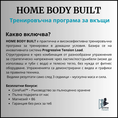 HOME BODY BUILT Тренировъчна програма за вкъщи