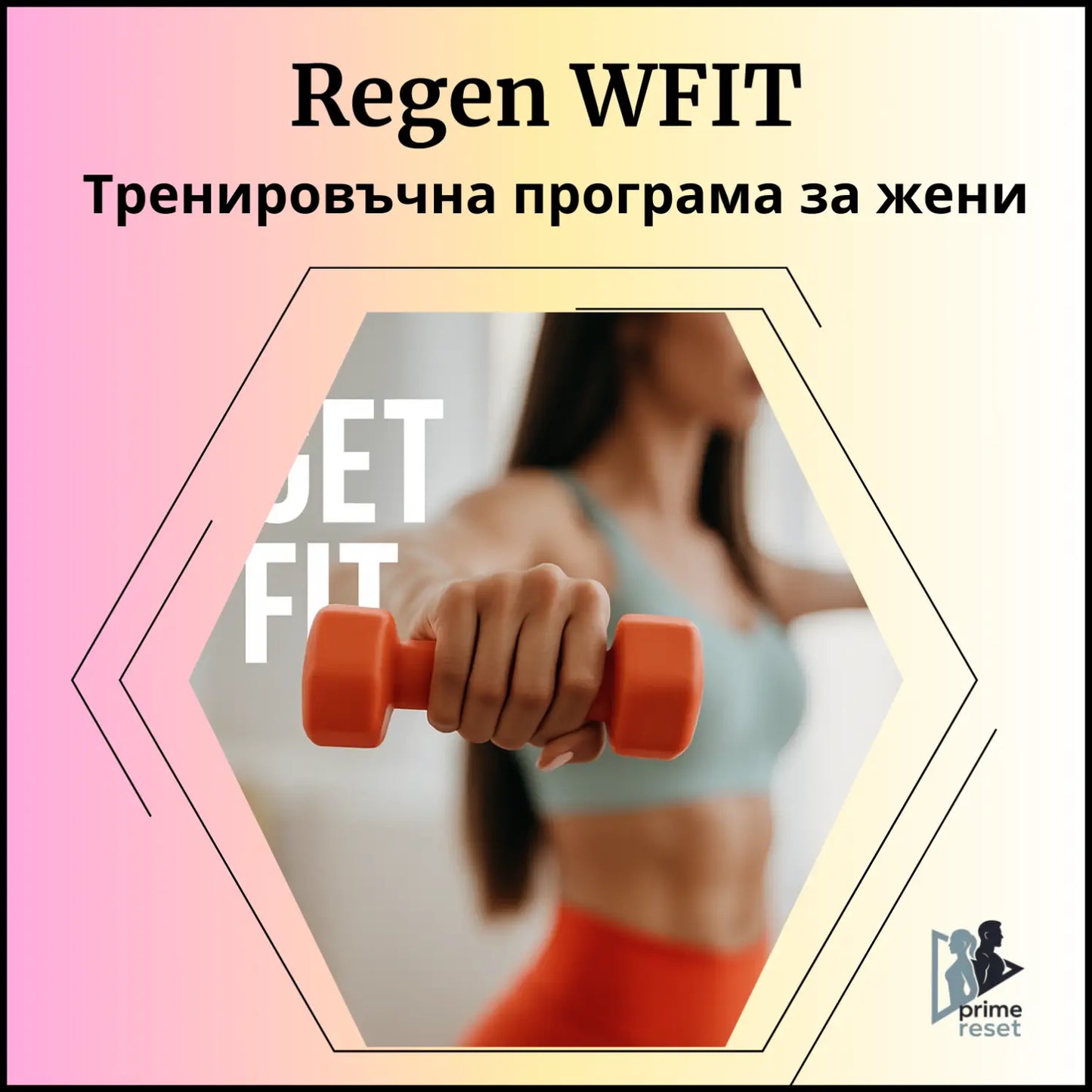 Regen WFIT Тренировъчна програма за жени