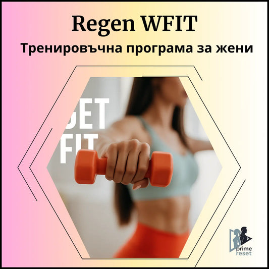 Regen WFIT Тренировъчна програма за жени