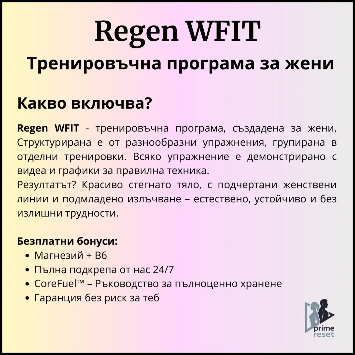 Regen WFIT Тренировъчна програма за жени